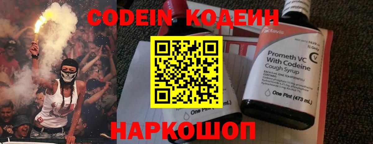 Кодеин Purple Drank Ахтубинск